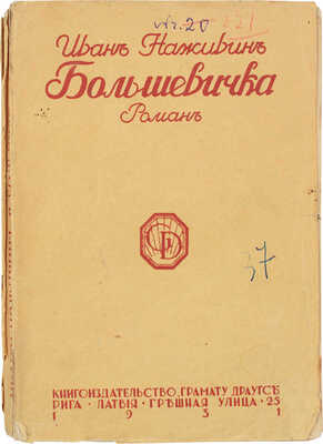 Наживин И. Большевичка. Роман. Рига: Кн-во «Грамату драугс», 1931.